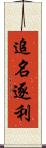 追名逐利 Scroll
