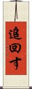 追回す Scroll