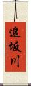 追坂川 Scroll