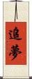 追夢 Scroll