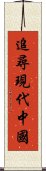 追尋現代中國 Scroll