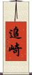 追崎 Scroll