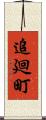 追廻町 Scroll