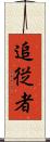 追従者 Scroll
