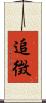 追徴 Scroll