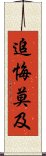 追悔莫及 Scroll