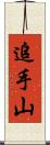 追手山 Scroll