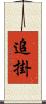 追掛 Scroll