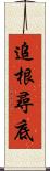追根尋底 Scroll