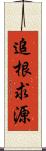 追根求源 Scroll