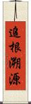 追根溯源 Scroll