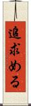 追求める Scroll