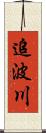 追波川 Scroll