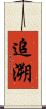 追溯 Scroll