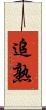 追熟 Scroll