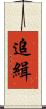 追緝 Scroll