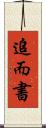 追而書 Scroll