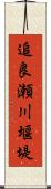 追良瀬川堰堤 Scroll