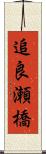 追良瀬橋 Scroll