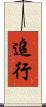 追行 Scroll