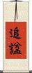 追諡 Scroll