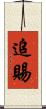 追賜 Scroll
