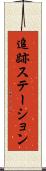 追跡ステーション Scroll