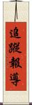 追蹤報導 Scroll
