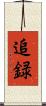 追録 Scroll