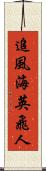 追風海英飛人 Scroll