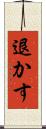 退かす Scroll