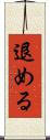 退める Scroll