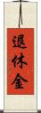 退休金 Scroll
