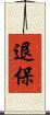 退保 Scroll