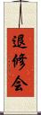退修会 Scroll