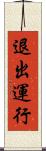 退出運行 Scroll