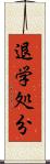 退学処分 Scroll