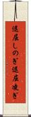 退屈しのぎ Scroll