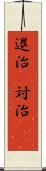 退治(P) Scroll