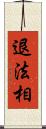 退法相 Scroll