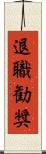 退職勧奨 Scroll