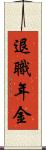 退職年金 Scroll