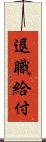 退職給付 Scroll