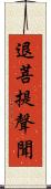 退菩提聲聞 Scroll