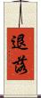 退落 Scroll