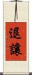 退讓 Scroll