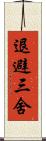 退避三舍 Scroll