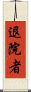 退院者 Scroll