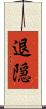 退隠 Scroll
