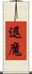 退魔 Scroll